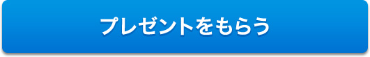 プレゼントをもらう