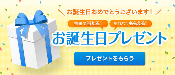 お誕生日おめでとうございます！　抽選で当たる！　もれなくもらえる！　お誕生日プレゼント　プレゼントをもらう