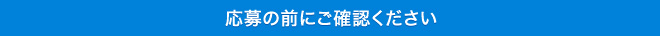 応募の前にご確認ください