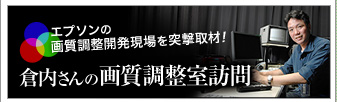 エプソンの画質調整開発現場を突撃取材！倉内さんの画質調整室訪問
