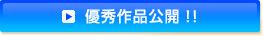 優秀作品公開！！