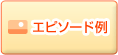 エピソード例