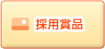採用賞品