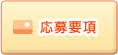 応募要項