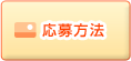 応募方法