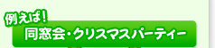 例えば！同窓会・クリスマスパーティー