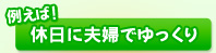 例えば！休日に夫婦でゆっくり