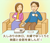久しぶりの休日、夫婦でゆっくりと映画と会話を楽しんだ！