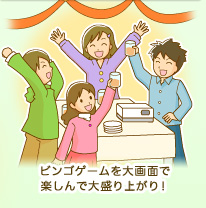 ビンゴゲームを大画面で楽しんで大盛り上がり！