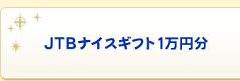 JTBナイスギフト1万円分