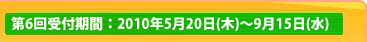 第5回受付期間：2010年1月15日（金）～2010年5月19日（水）