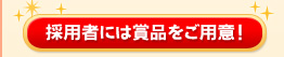 採用者には賞品をご用意！