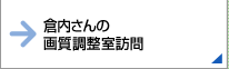倉内さんの画質調整室訪問