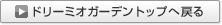 ドリーミオガーデントップへ戻る