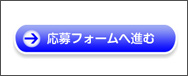 応募フォームへ進むボタンのイメージ