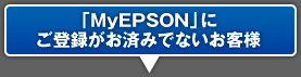 「MyEPSON」にご登録がお済みでないお客様