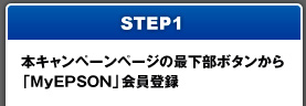 STEP1 本キャンペーンページの最下部ボタンから「MyEPSON」会員登録