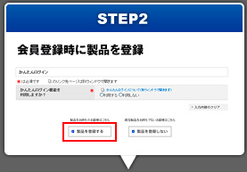 STEP2 会員登録時に製品を登録