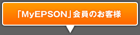 「MyEPSON」会員のお客様