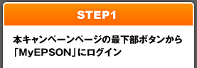 STEP1 本キャンペーンの最下部ボタンから「MyEPSON」にログイン