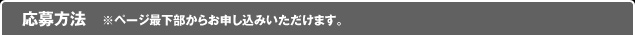 応募方法　※ページ最下部からお申し込みいただけます。