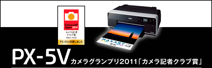 PX-5V カメラグランプリ2011「カメラ記者クラブ賞」