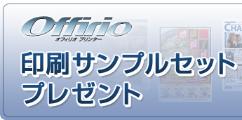 Offirio オフィリオプリンター 印刷サンプルセットプレゼント