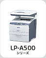LP-A500シリーズ