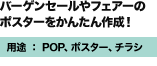 バーゲンセールやフェアーのポスターをかんたん作成！　用途：POP、ポスター、チラシ