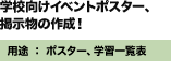 学校向けイベントポスター、掲示物の作成！　用途：ポスター、学習一覧表