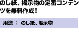 のし紙、掲示物の定番コンテンツを無料作成！