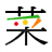 菜食健美～健やかな彩りをご提案～