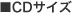 CDサイズ