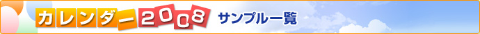 カレンダー2008サンプル一覧