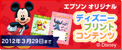 エプソン オリジナルディズニープリントコンテンツ