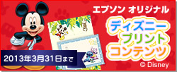 エプソン オリジナルディズニープリントコンテンツ