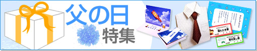父の日特集