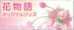 「花物語」 オリジナルグッズ(画：山本夏子)