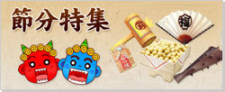 節分特集
