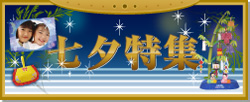 七夕特集