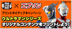 ウルトラマンタイアップキャンペーン