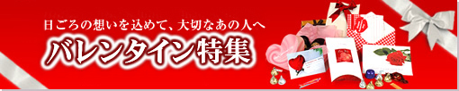 バレンタイン特集
