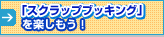 「スクラップブッキング」を楽しもう！