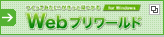 Webプリワールド