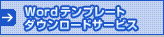 Wordテンプレートダウンロードサービス