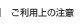 ご利用上の注意