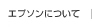 エプソンについて