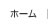 ホーム