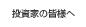 投資家の皆様へ
