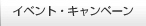 イベント・キャンペーン